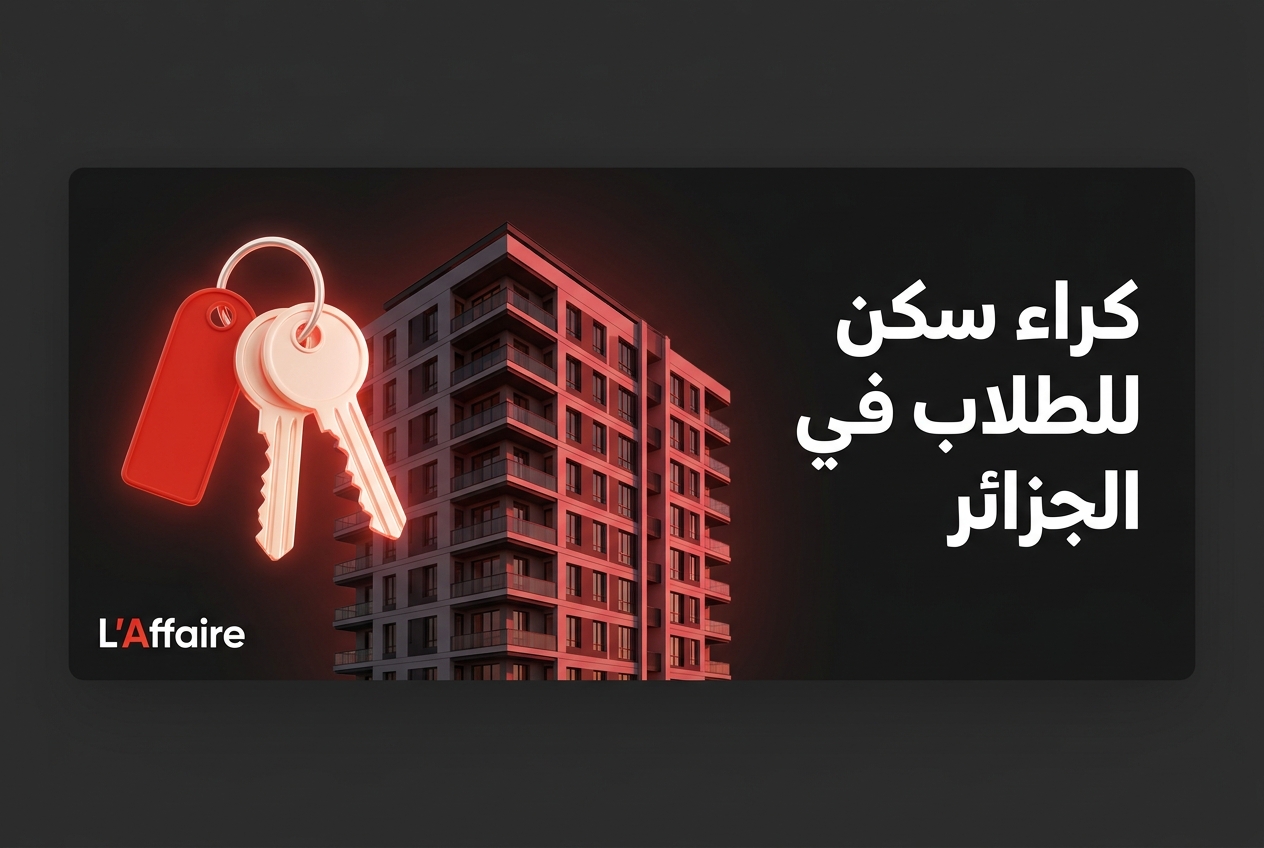 كراء سكن للطلاب في الجزائر: دليل الدخول الجامعي 2026