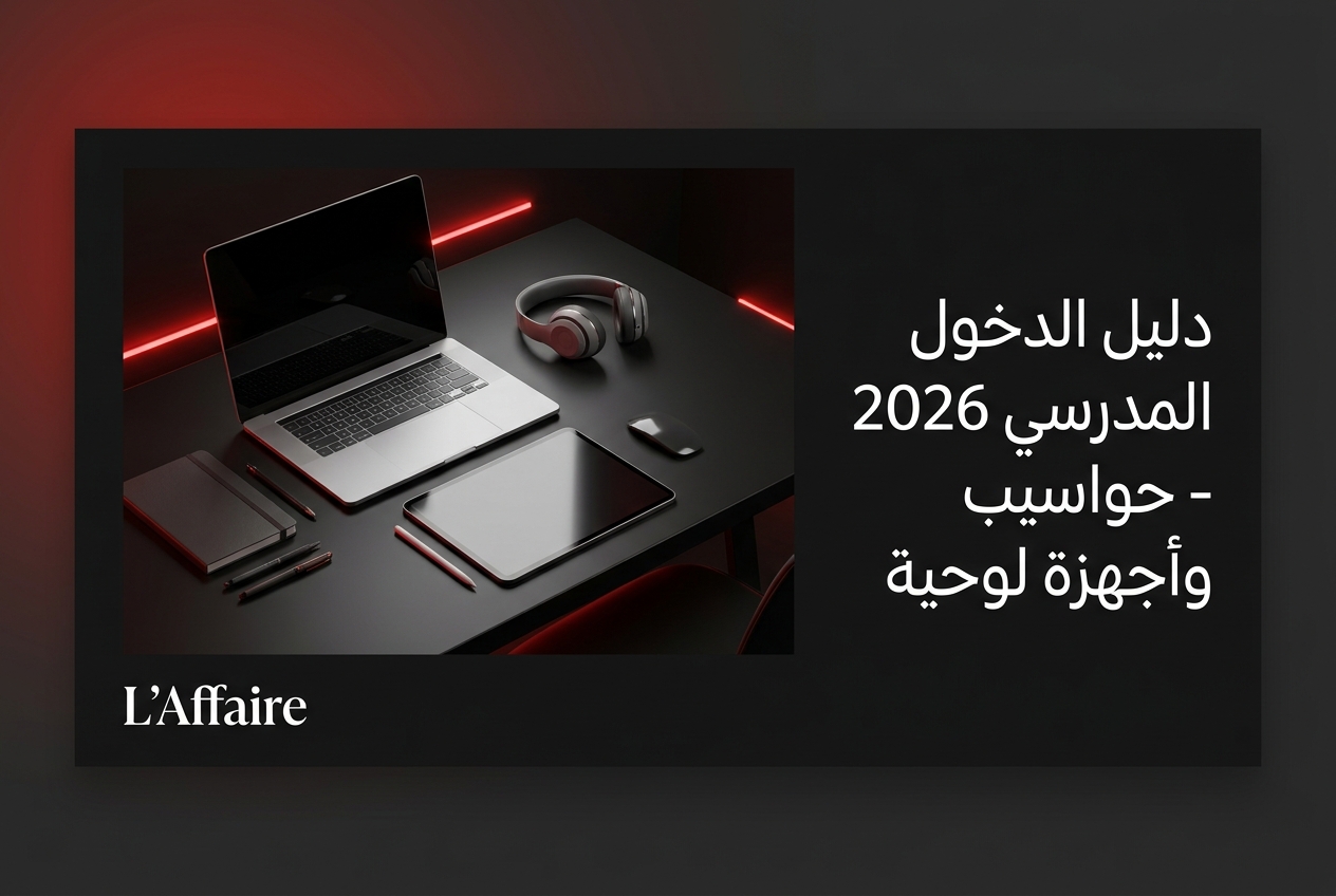 ‏دليل شراء حاسوب محمول ولوحة رقمية مستعملة للدخول المدرسي 2026 في الجزائر - تطبيق لافير