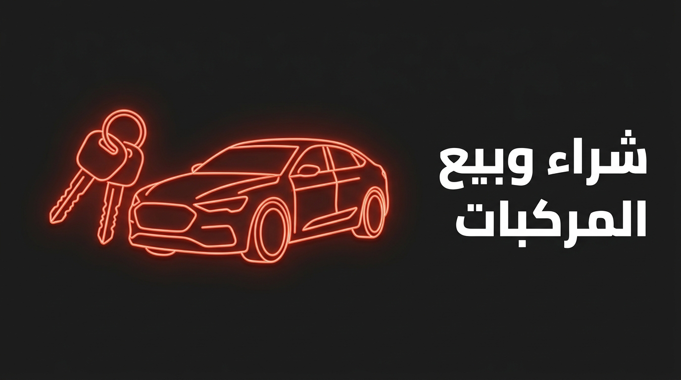 شراء وبيع المركبات المستعملة في الجزائر: الدليل الشامل 2026 (سيارات، دراجات نارية، شاحنات، سكوتر)