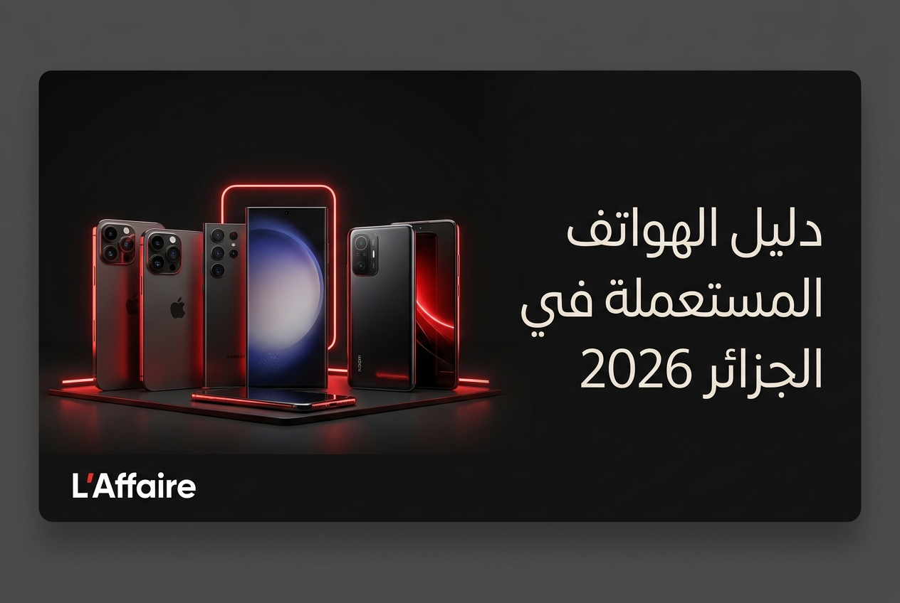 ‏دليل شراء وبيع الهواتف الذكية المستعملة في الجزائر 2026 - تطبيق لافير