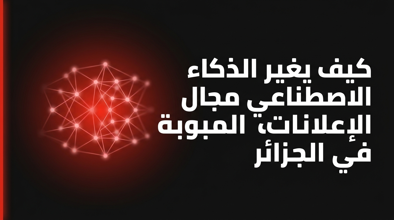 ثورة الذكاء الاصطناعي في الإعلانات المبوبة في الجزائر مع تطبيق لافير