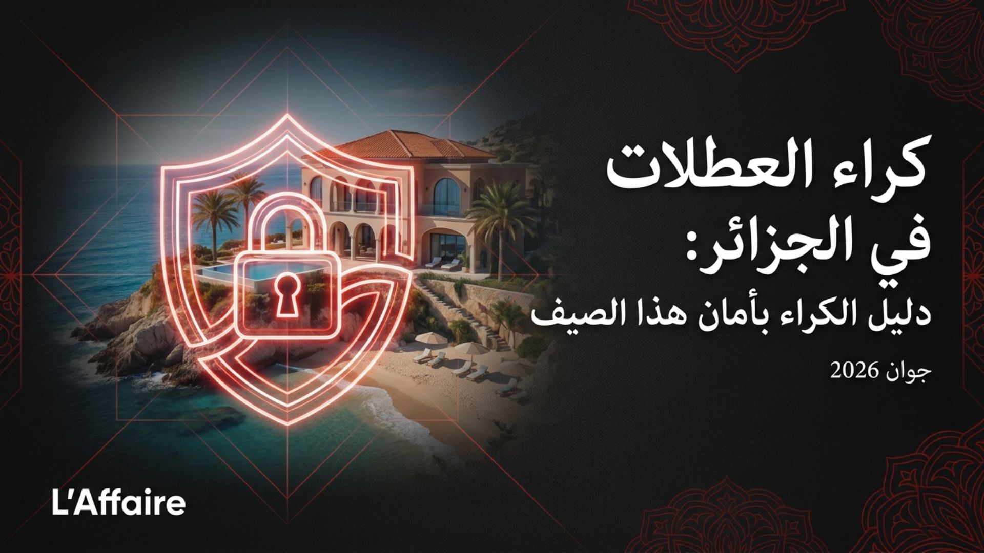 كراء العطلات في الجزائر: دليل الكراء بأمان هذا الصيف